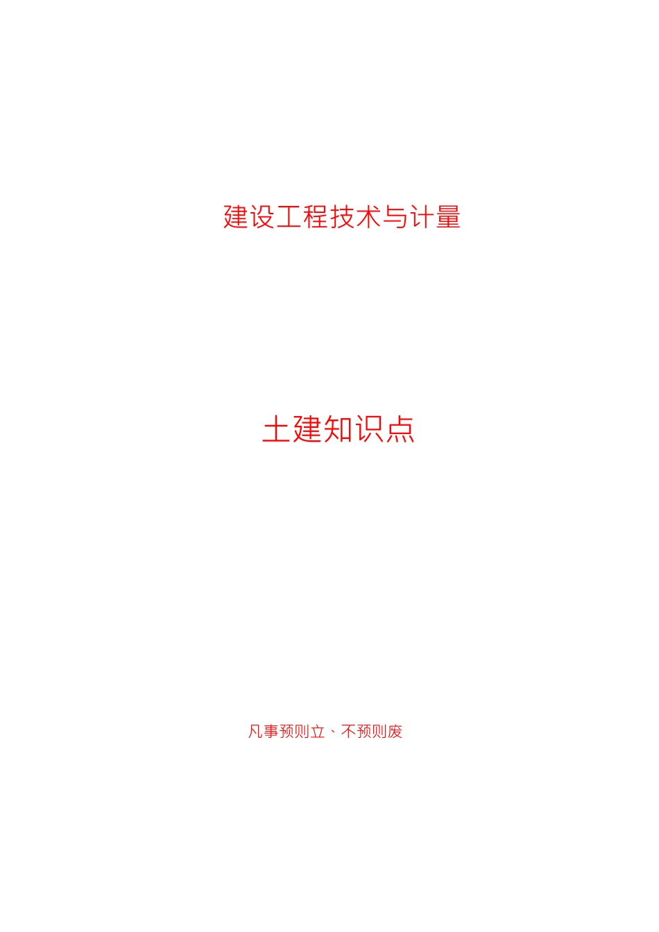 造价工程师《建设工程技术与计量》考试知识点汇总_第1页