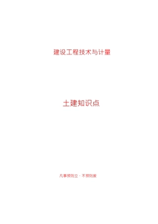 造价工程师《建设工程技术与计量》考试知识点汇总