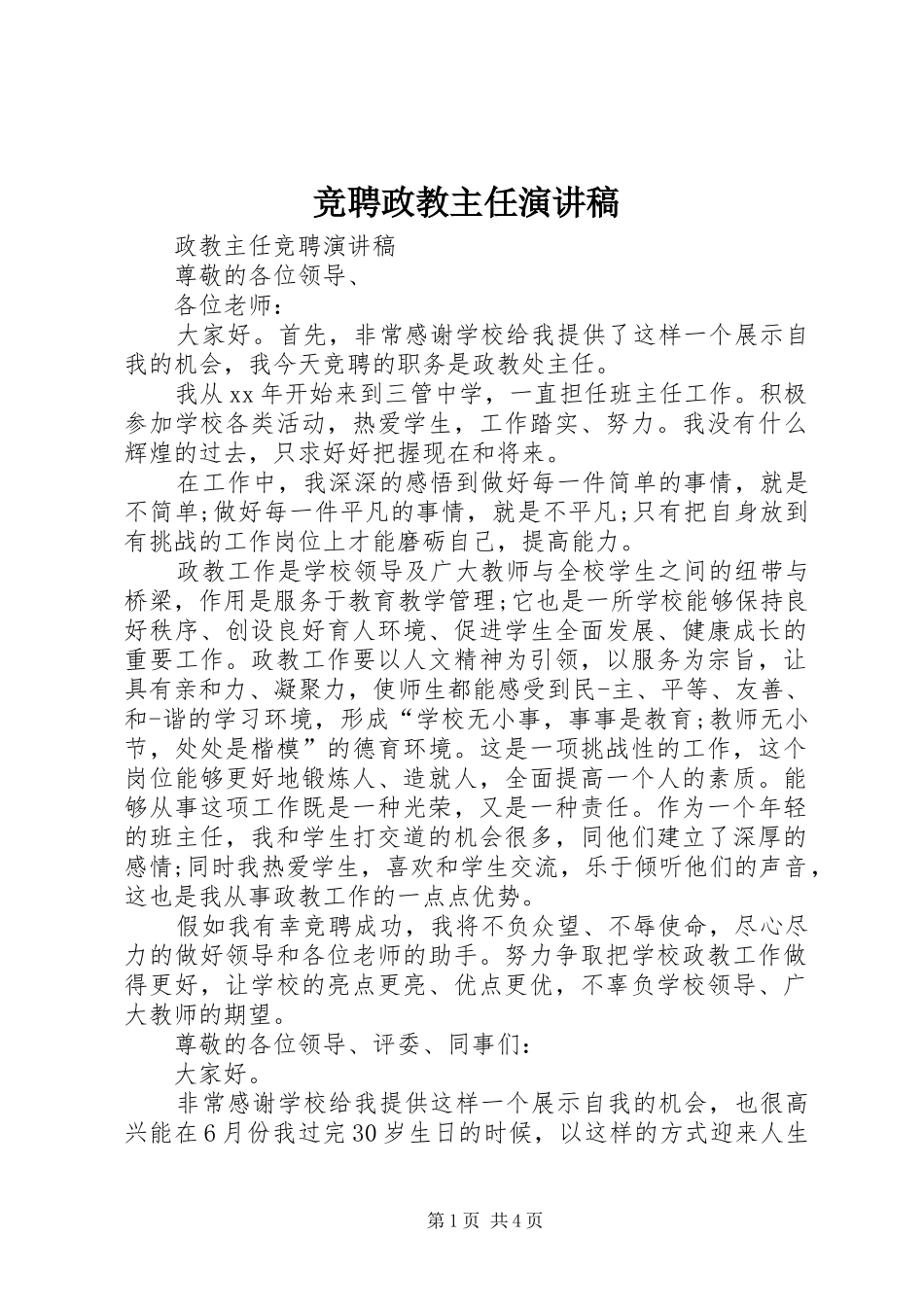 竞聘政教主任演讲范文_第1页