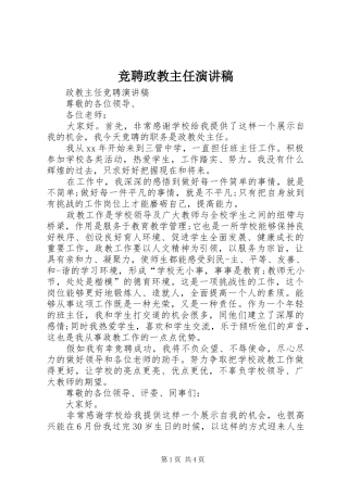 竞聘政教主任演讲范文