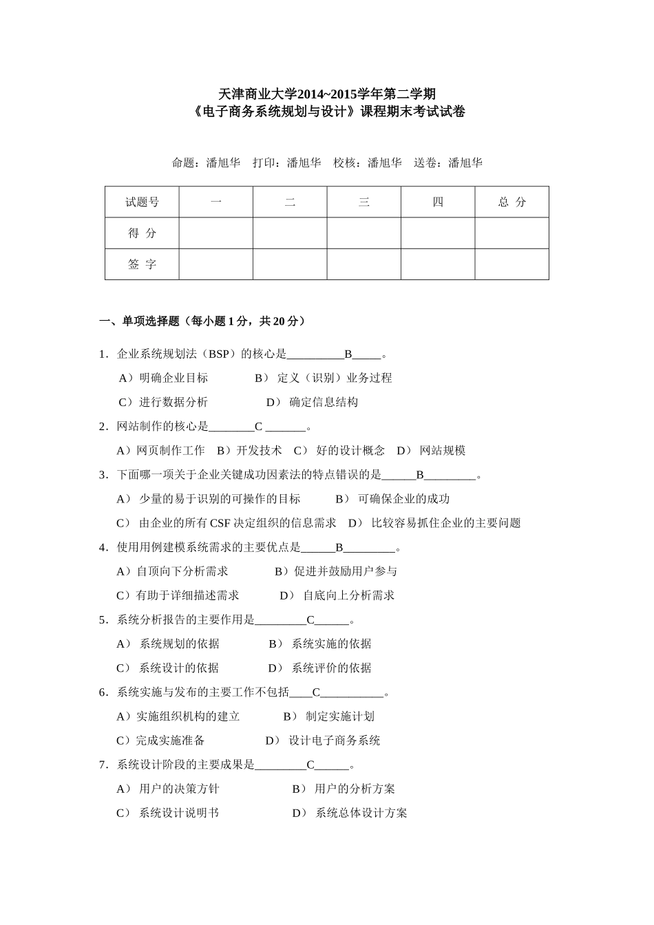 2014-2015-《电子商务系统规划与设计》课程试卷_第1页