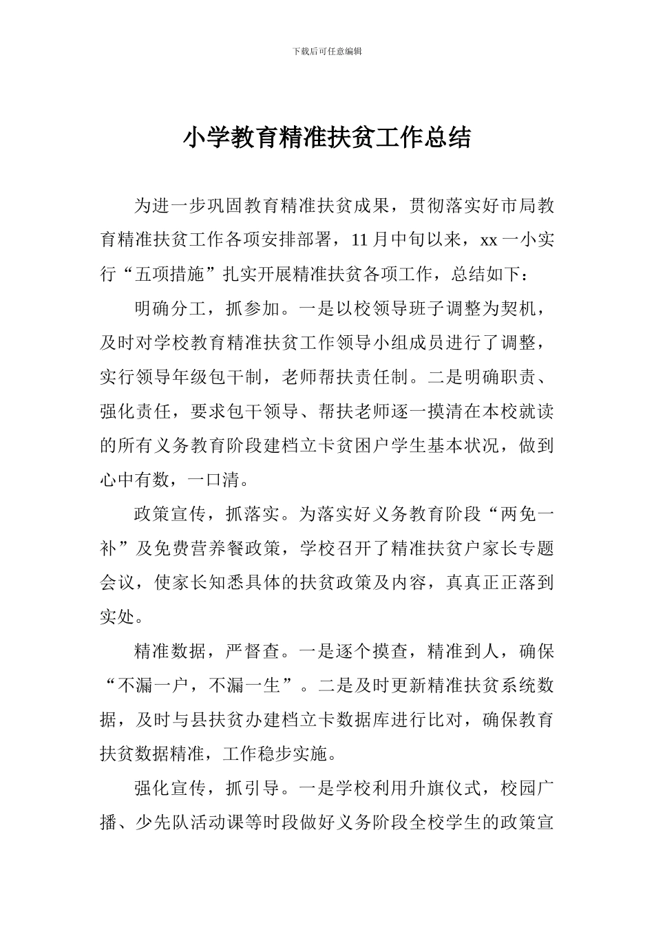 小学教育精准扶贫工作总结_第1页