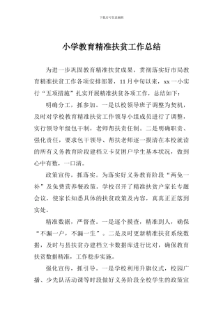 小学教育精准扶贫工作总结