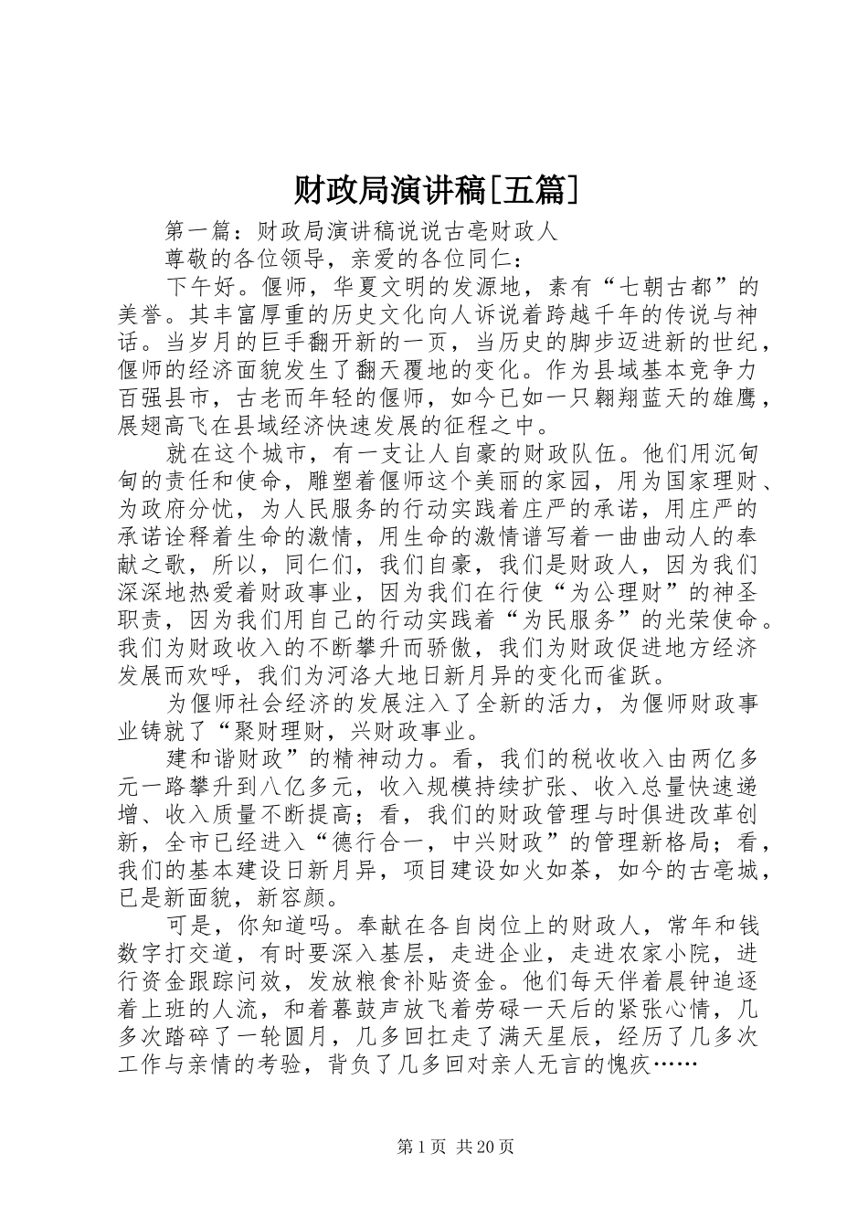 财政局演讲稿范文[五篇]_第1页