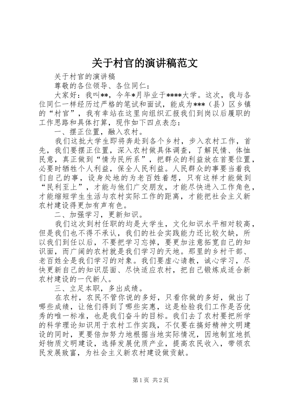 关于村官的演讲稿_第1页