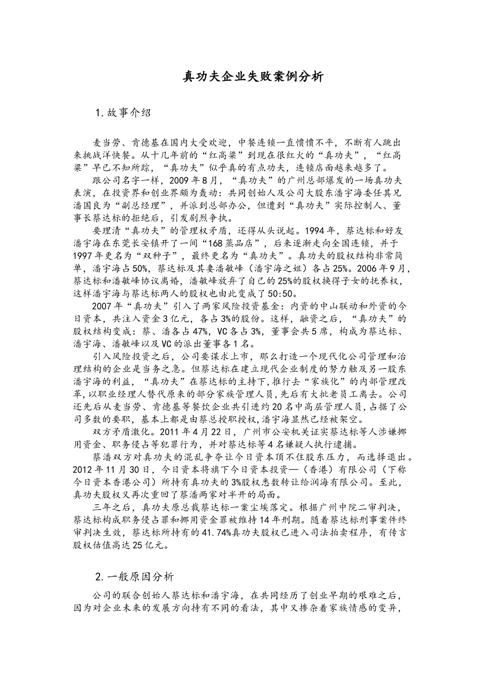 真功夫企业失败案例分析_第1页
