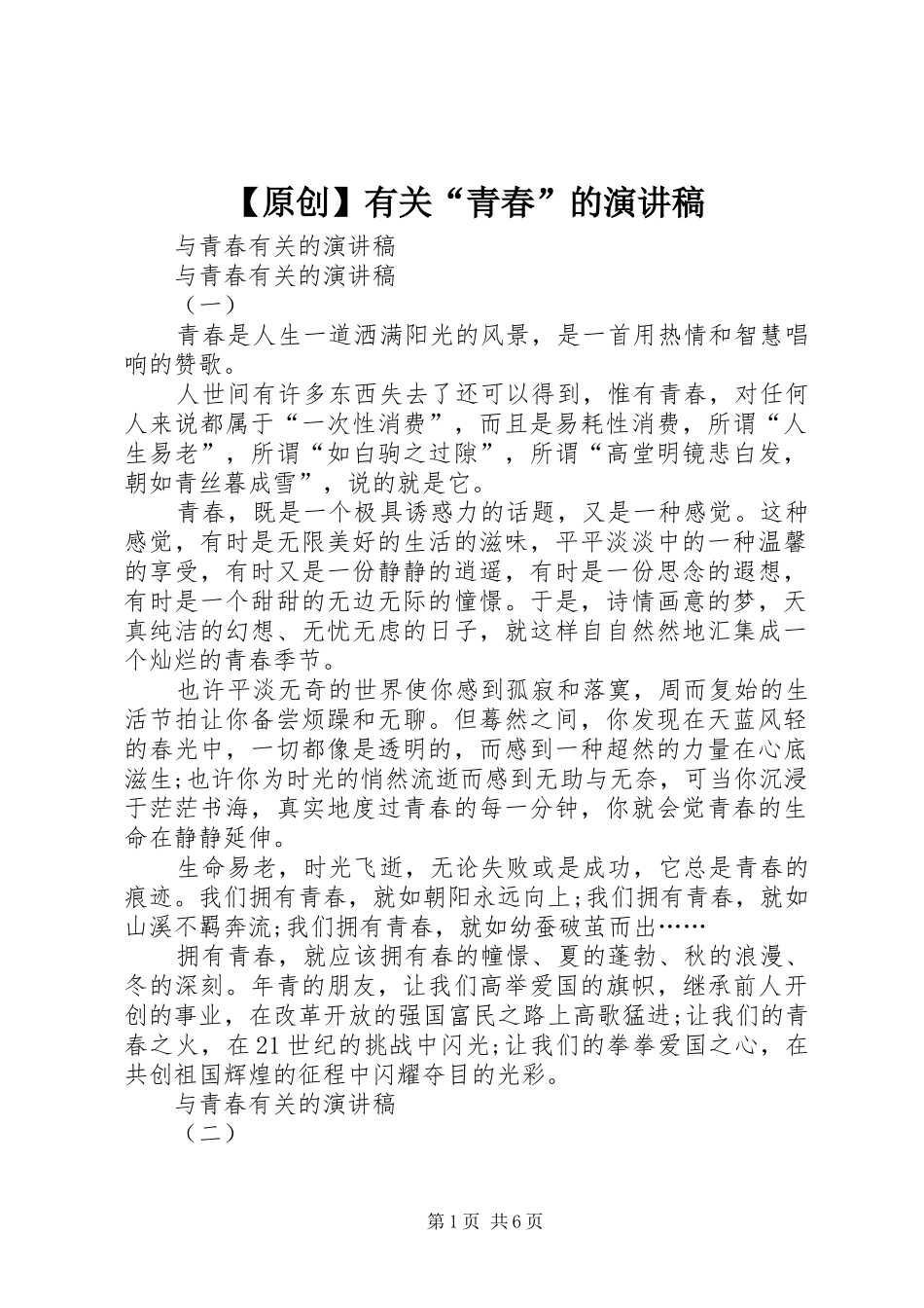 【原创】有关“青春”的演讲稿范文 (2)_第1页