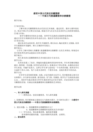 中国古代陵墓雕塑和宗教雕塑