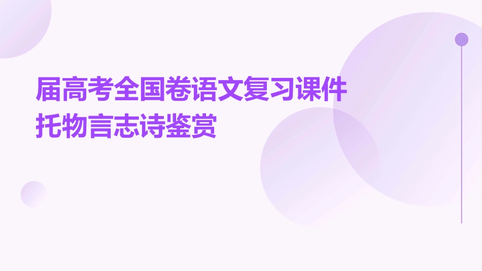 届高考全国卷语文复习课件托物言志诗鉴赏_第1页