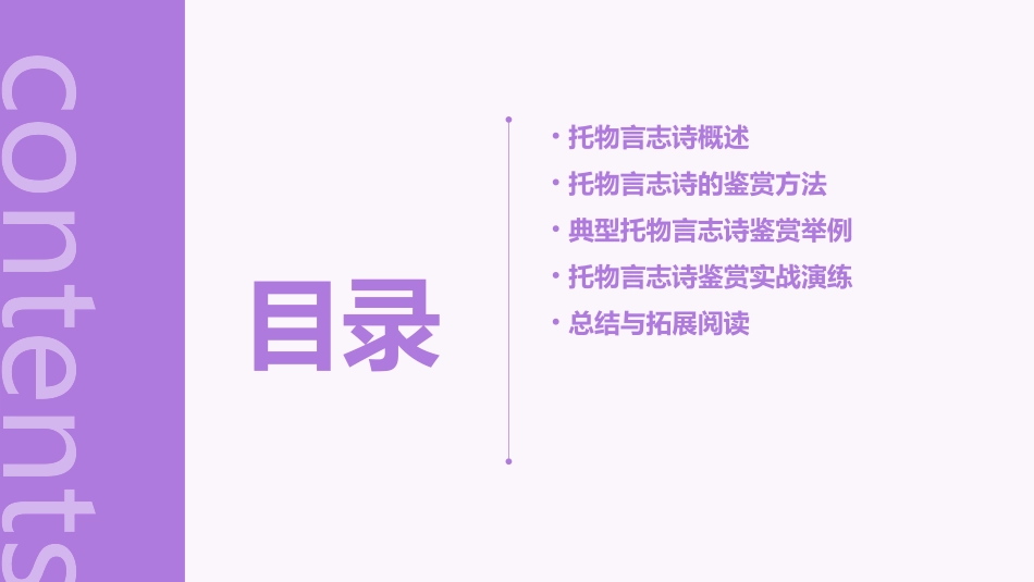 届高考全国卷语文复习课件托物言志诗鉴赏_第2页