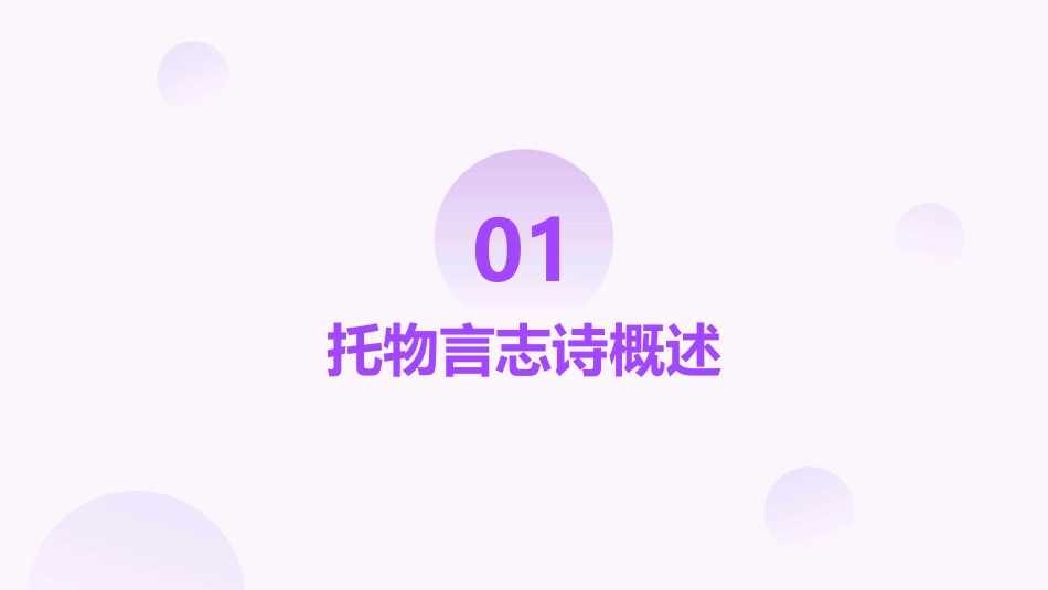 届高考全国卷语文复习课件托物言志诗鉴赏_第3页