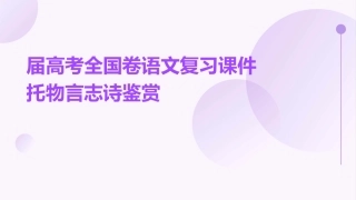 届高考全国卷语文复习课件托物言志诗鉴赏