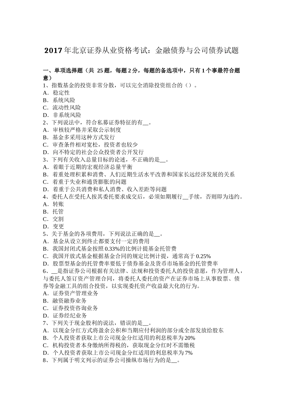 2017年北京证券从业资格考试：金融债券与公司债券试题_第1页