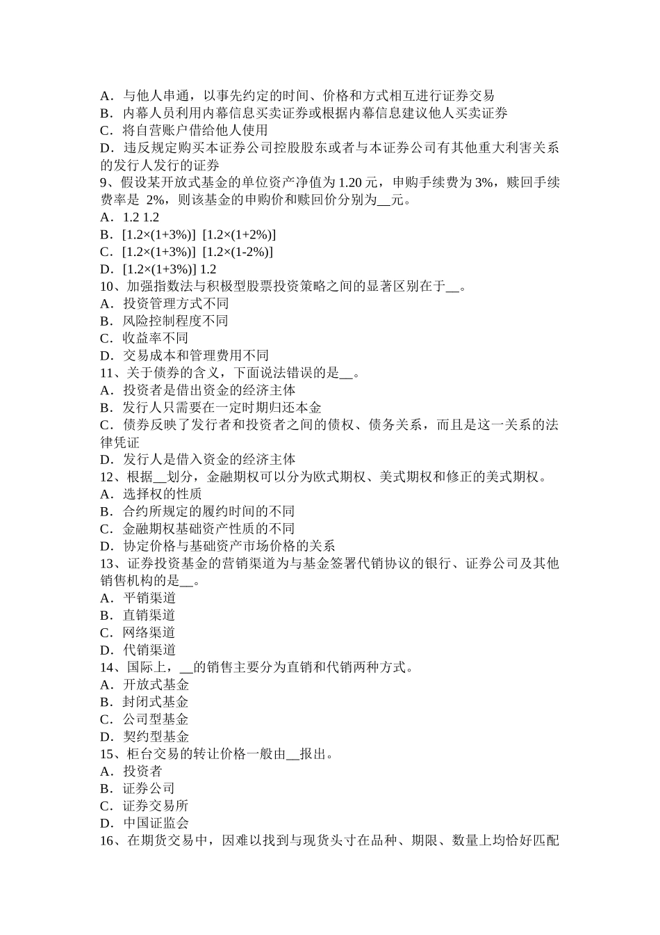 2017年北京证券从业资格考试：金融债券与公司债券试题_第2页