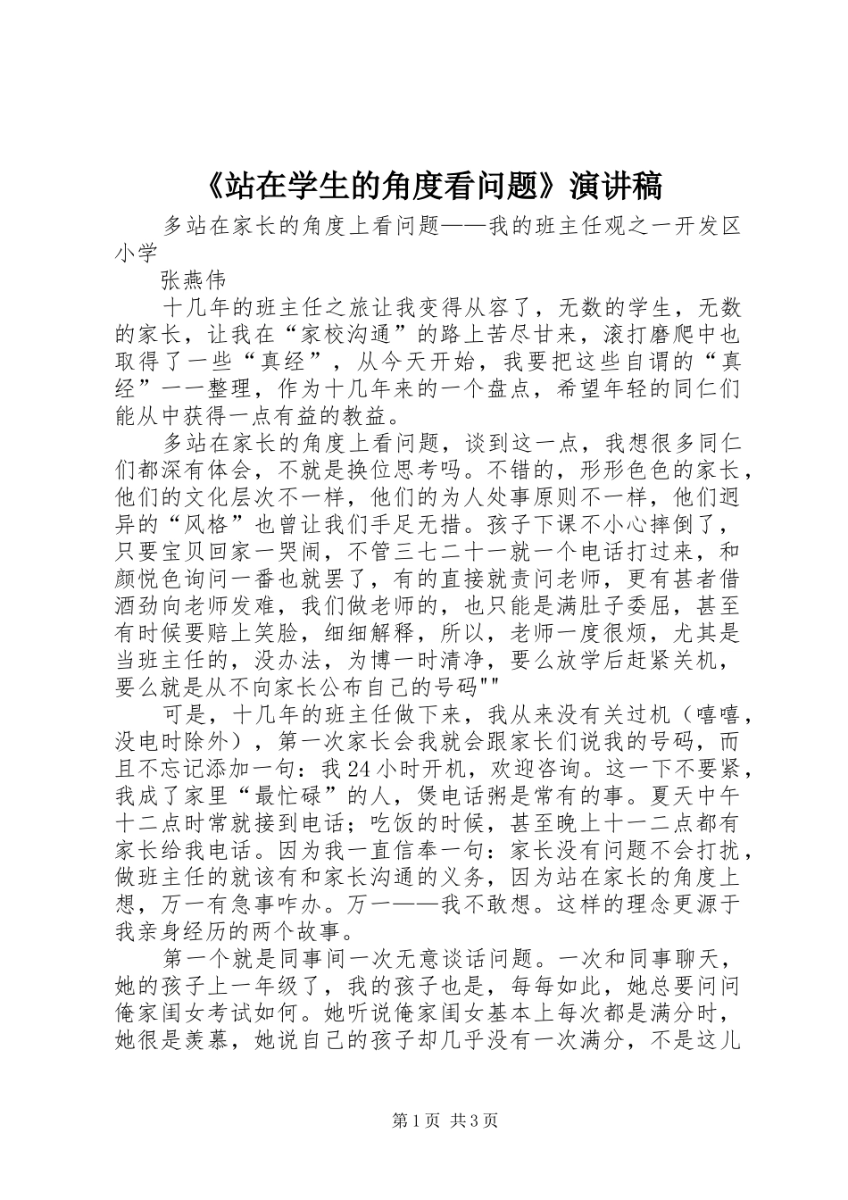 《站在学生的角度看问题》演讲致辞_第1页