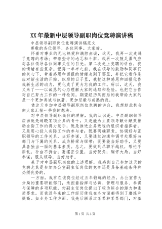 XX年最新中层领导副职岗位竞聘演讲范文