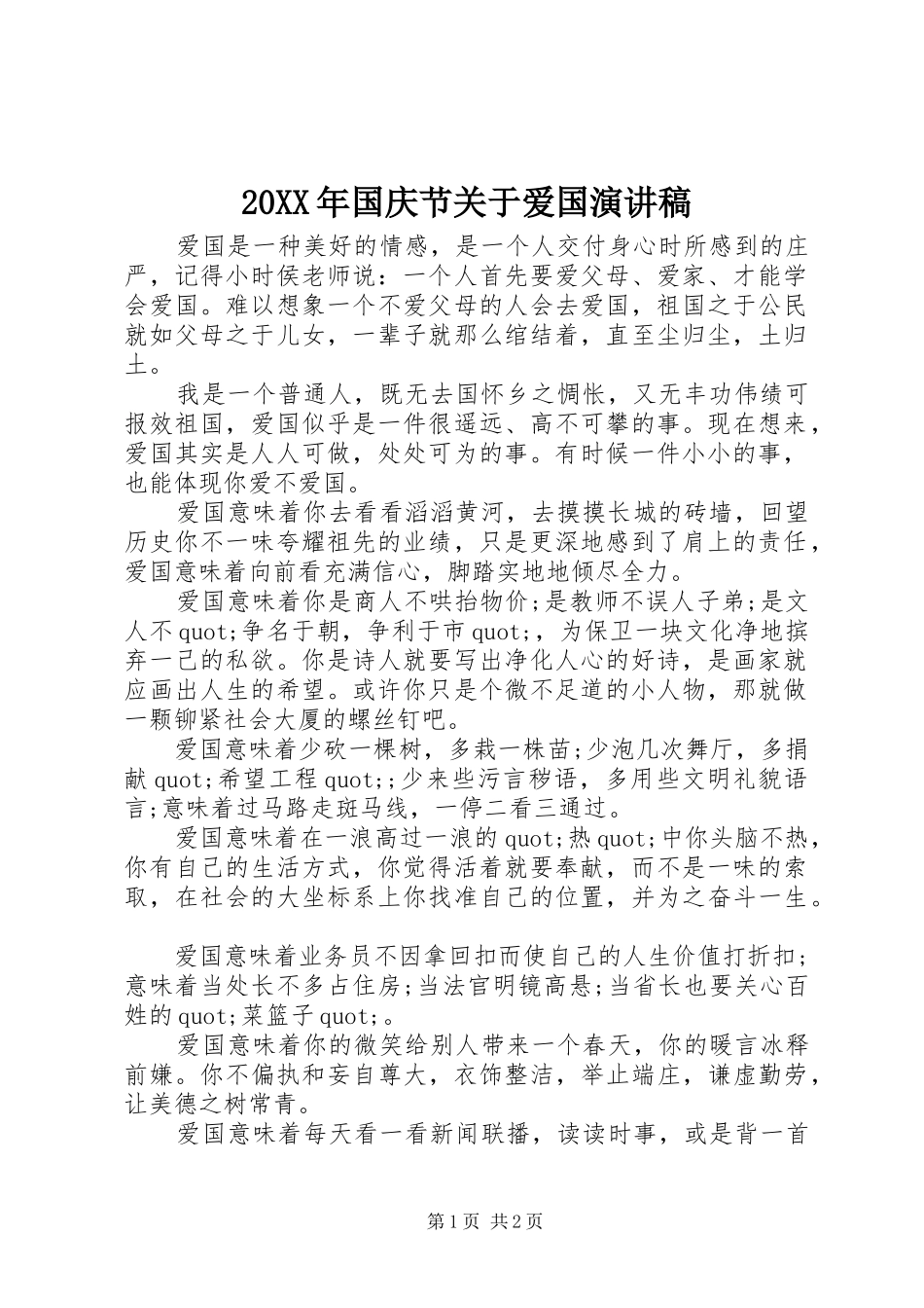 20XX年国庆节关于爱国演讲_第1页