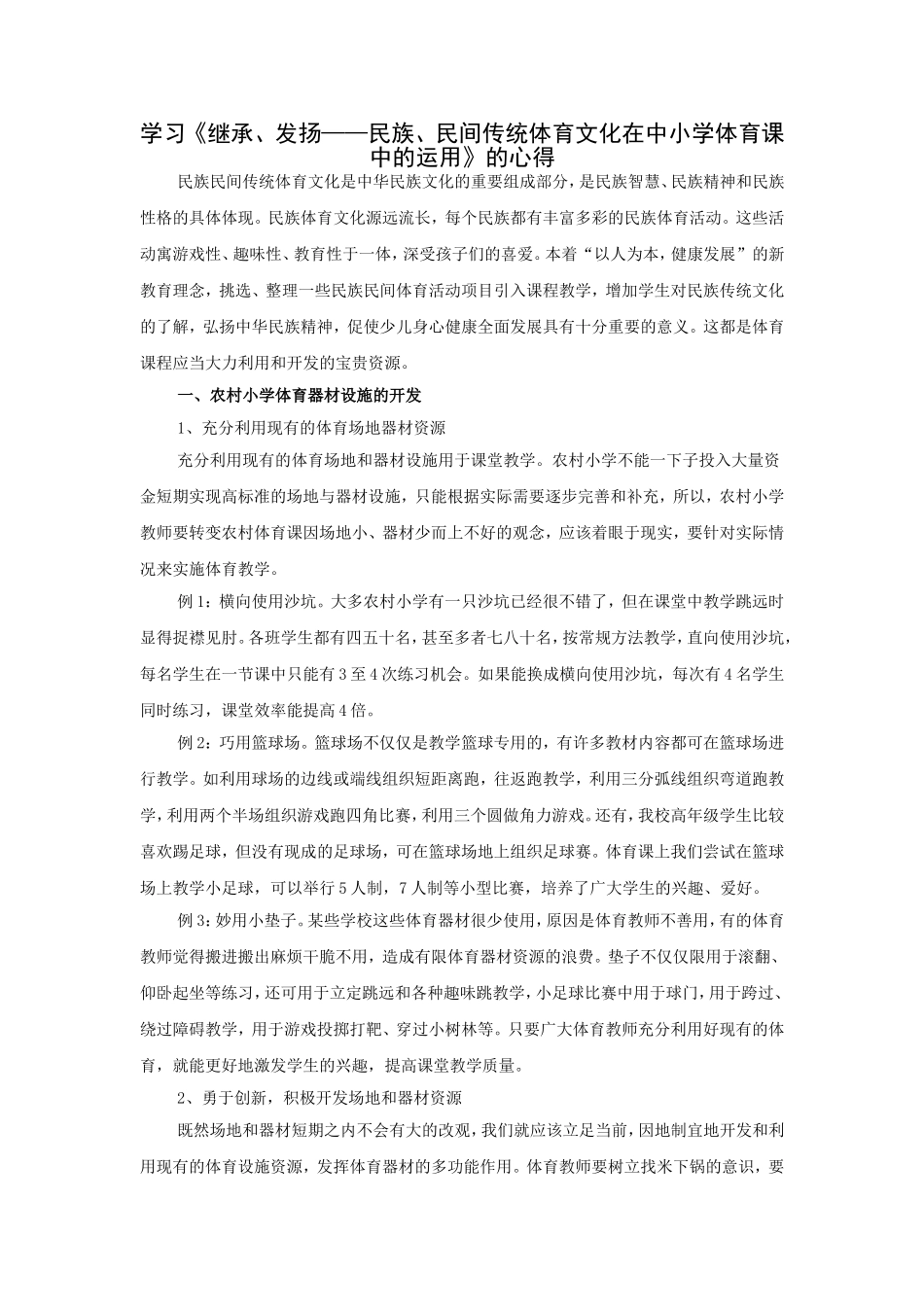 学习发扬继承民族传统运动在中学体育的运用_第1页