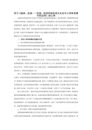 学习发扬继承民族传统运动在中学体育的运用