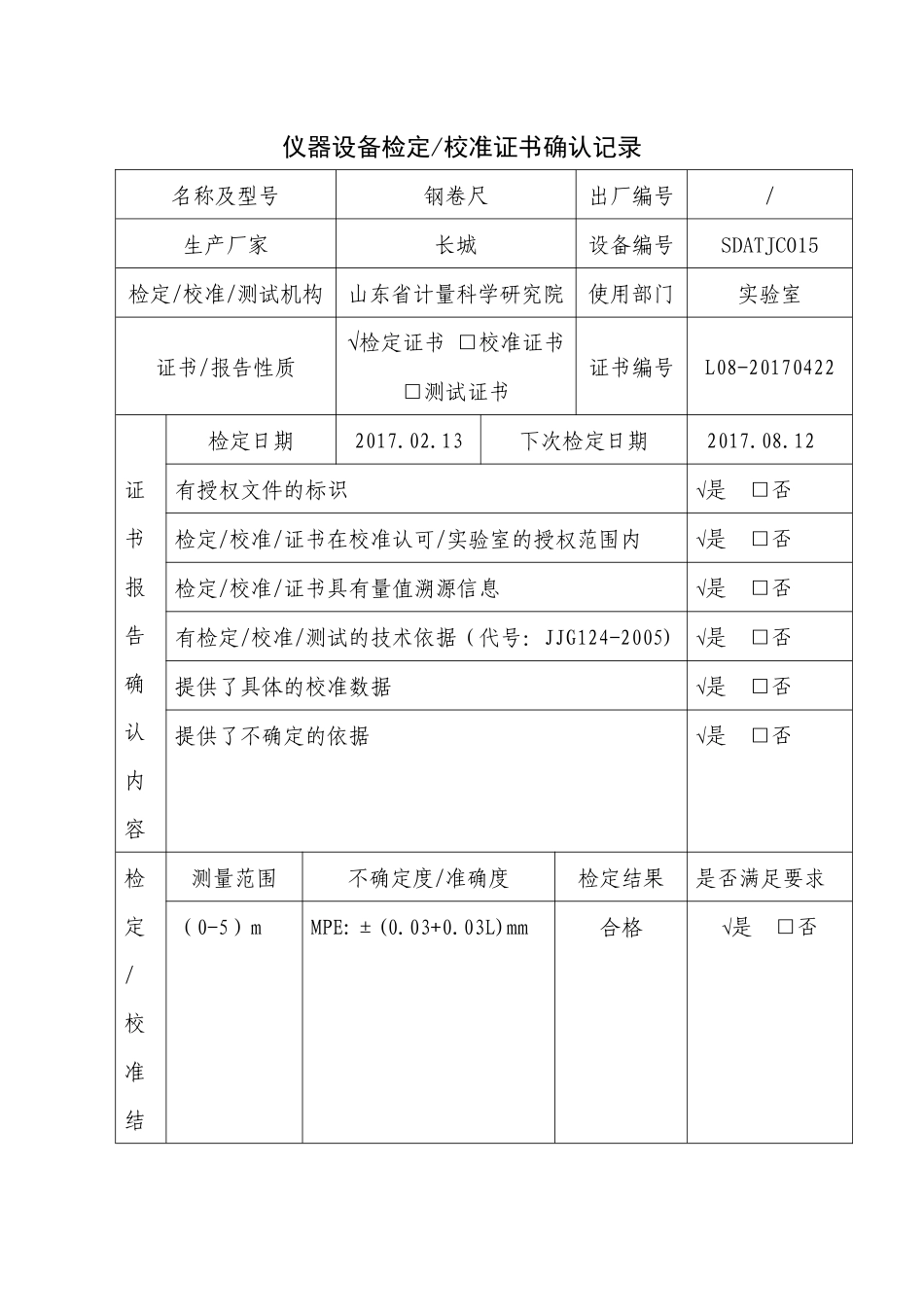仪器设备校准证书确认记录表_第1页