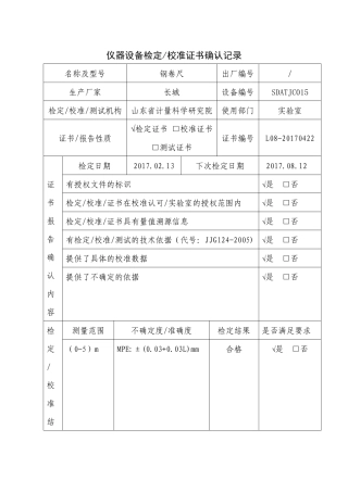 仪器设备校准证书确认记录表