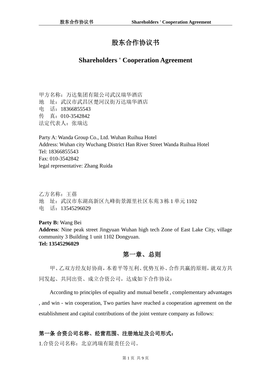 中英文版股东合作协议整理-中英文-改后_第1页