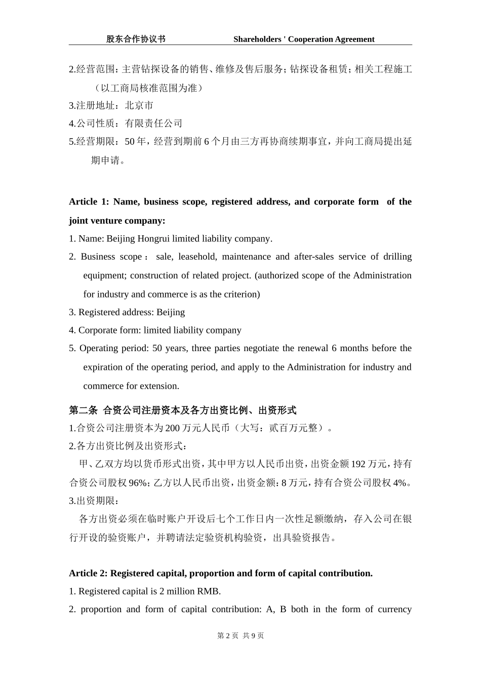 中英文版股东合作协议整理-中英文-改后_第2页