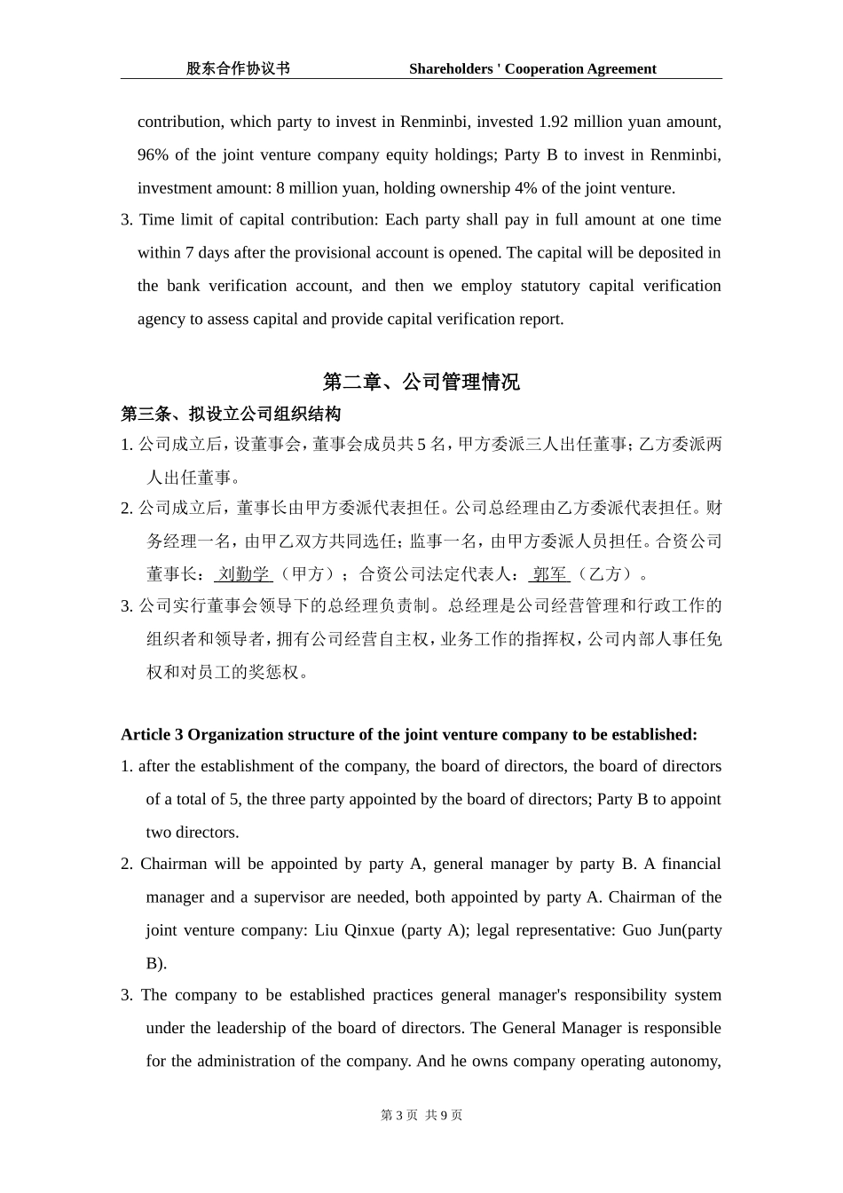 中英文版股东合作协议整理-中英文-改后_第3页