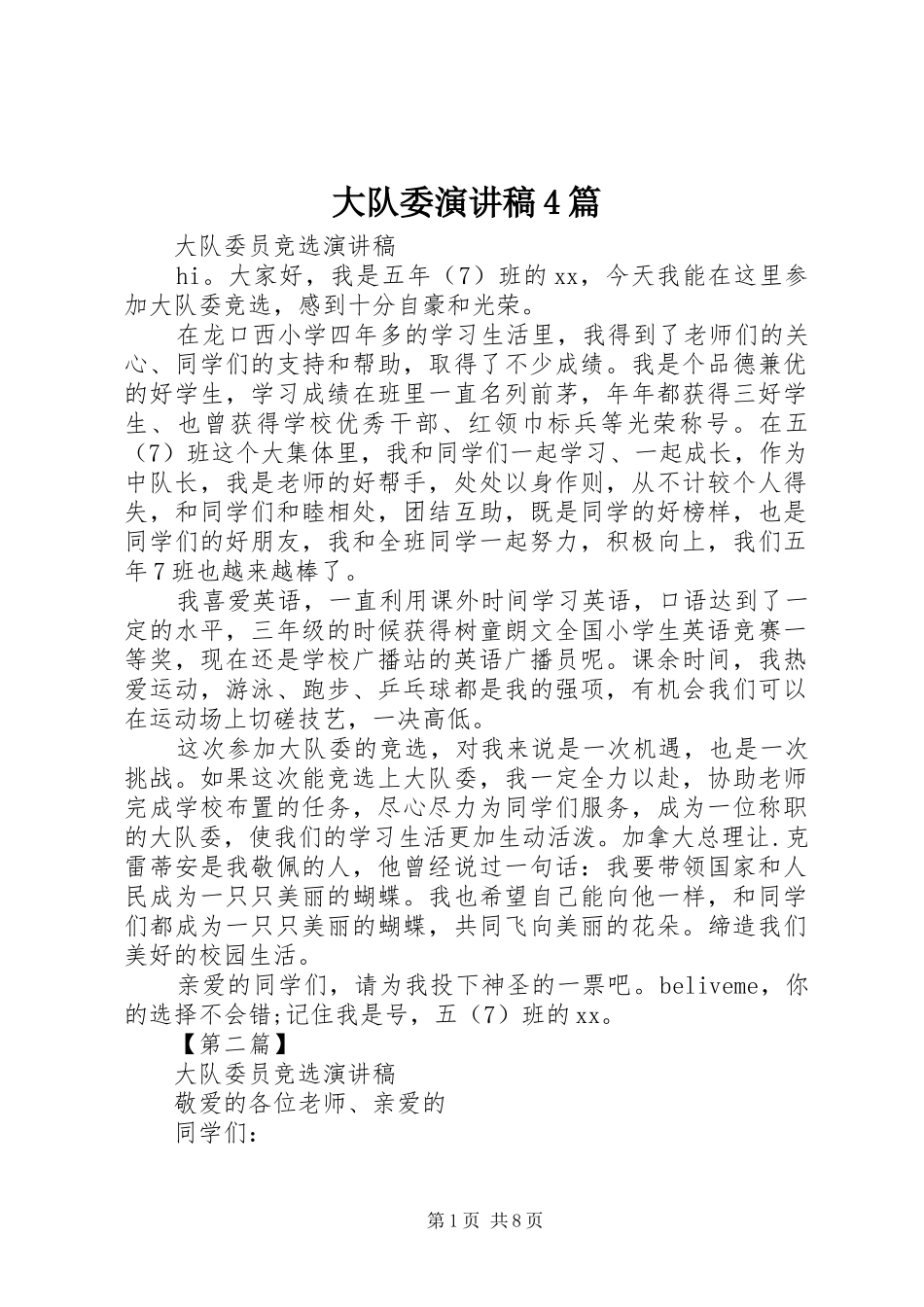 大队委演讲致辞4篇_第1页
