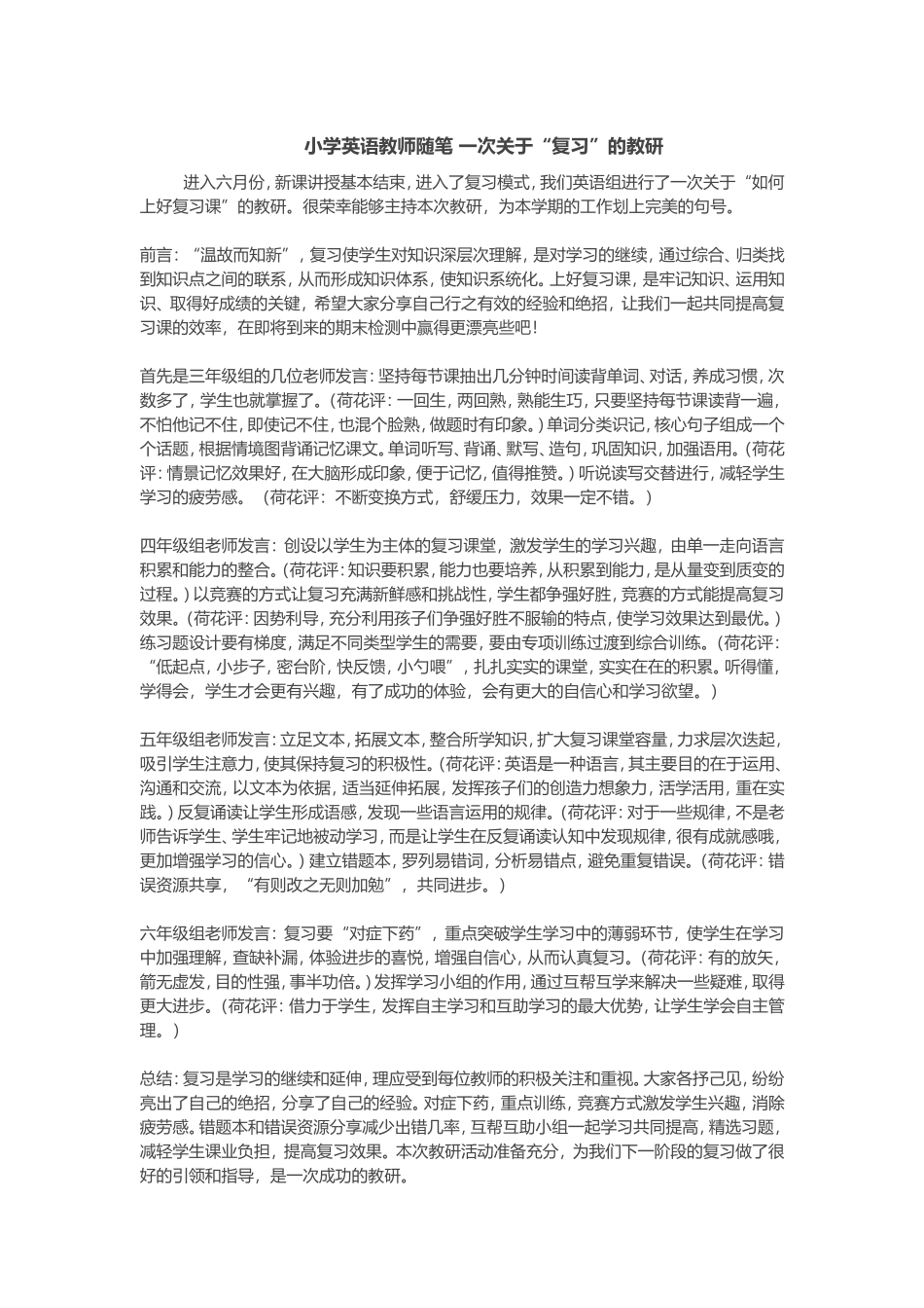小学英语教师随笔一次关于“复习”的教研_第1页