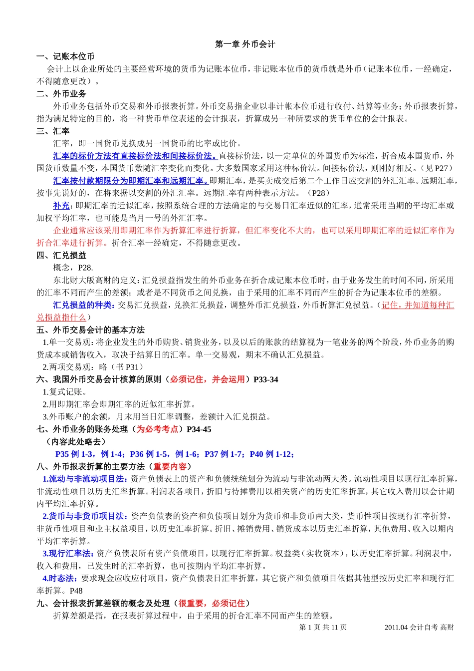 自考《高级财务会计》重点划分_第1页