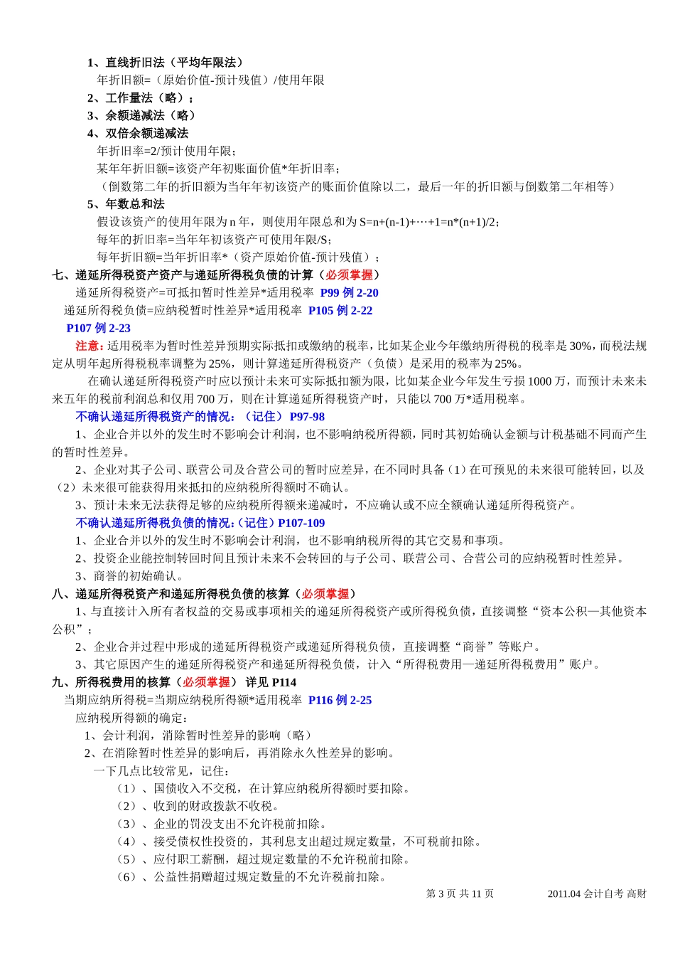自考《高级财务会计》重点划分_第3页