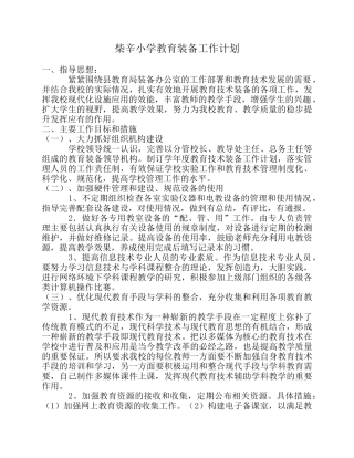 学校教育技术装备工作计划