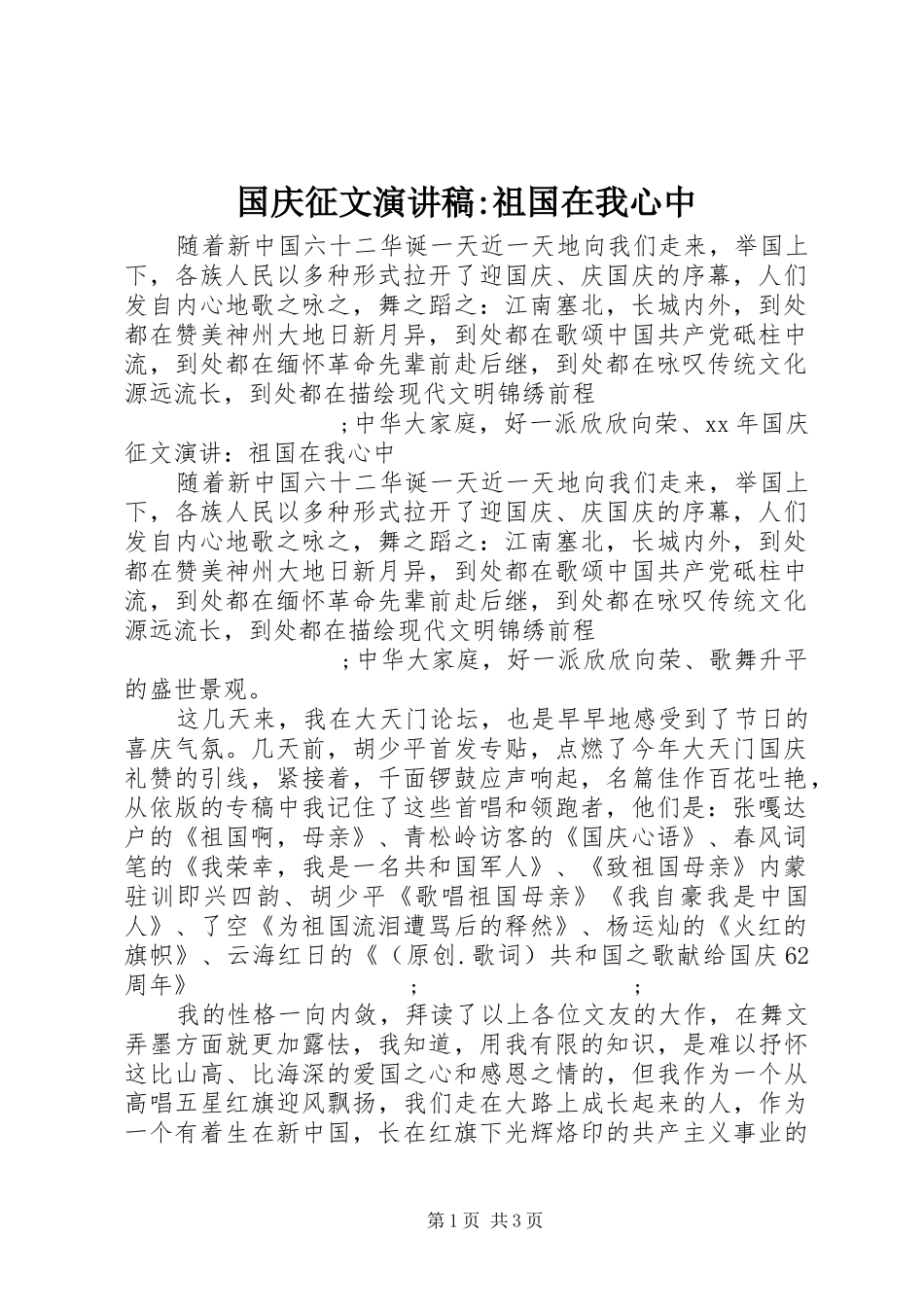 国庆征文演讲稿范文-祖国在我心中_第1页