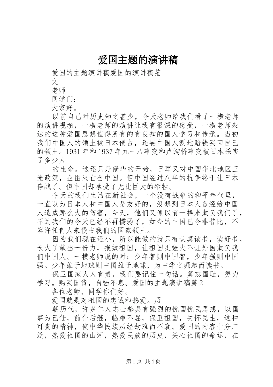 爱国主题的演讲_第1页