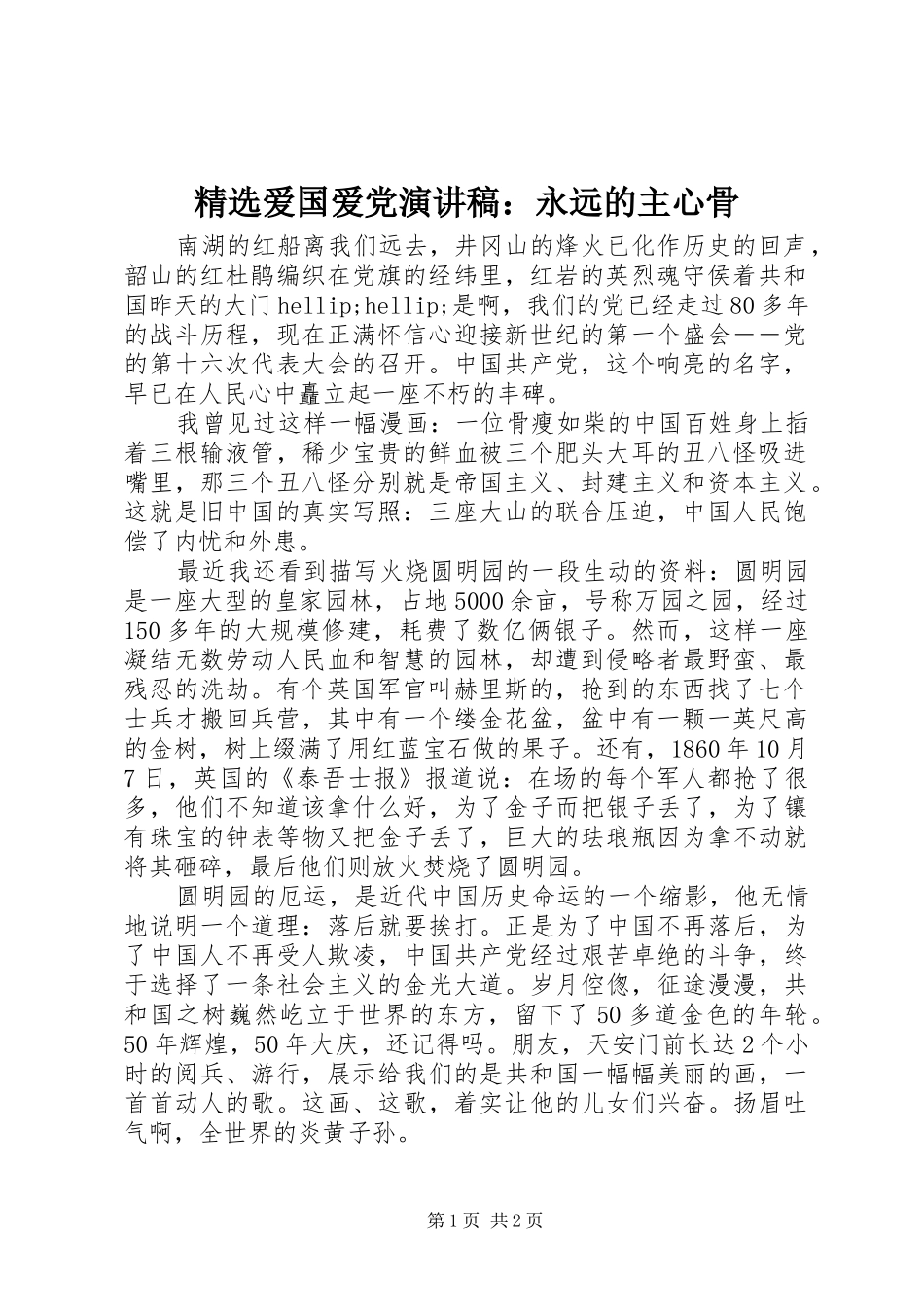 精选爱国爱党演讲稿范文：永远的主心骨_第1页