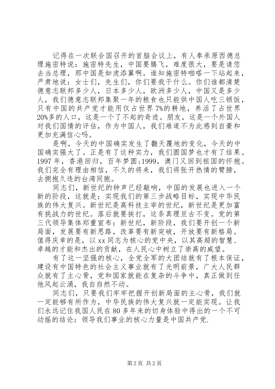 精选爱国爱党演讲稿范文：永远的主心骨_第2页