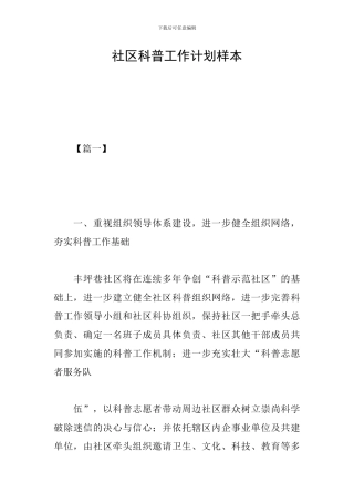 社区科普工作计划样本