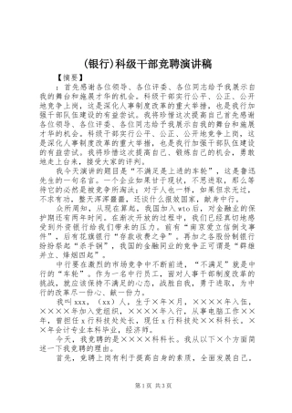 (银行)科级干部竞聘演讲稿范文