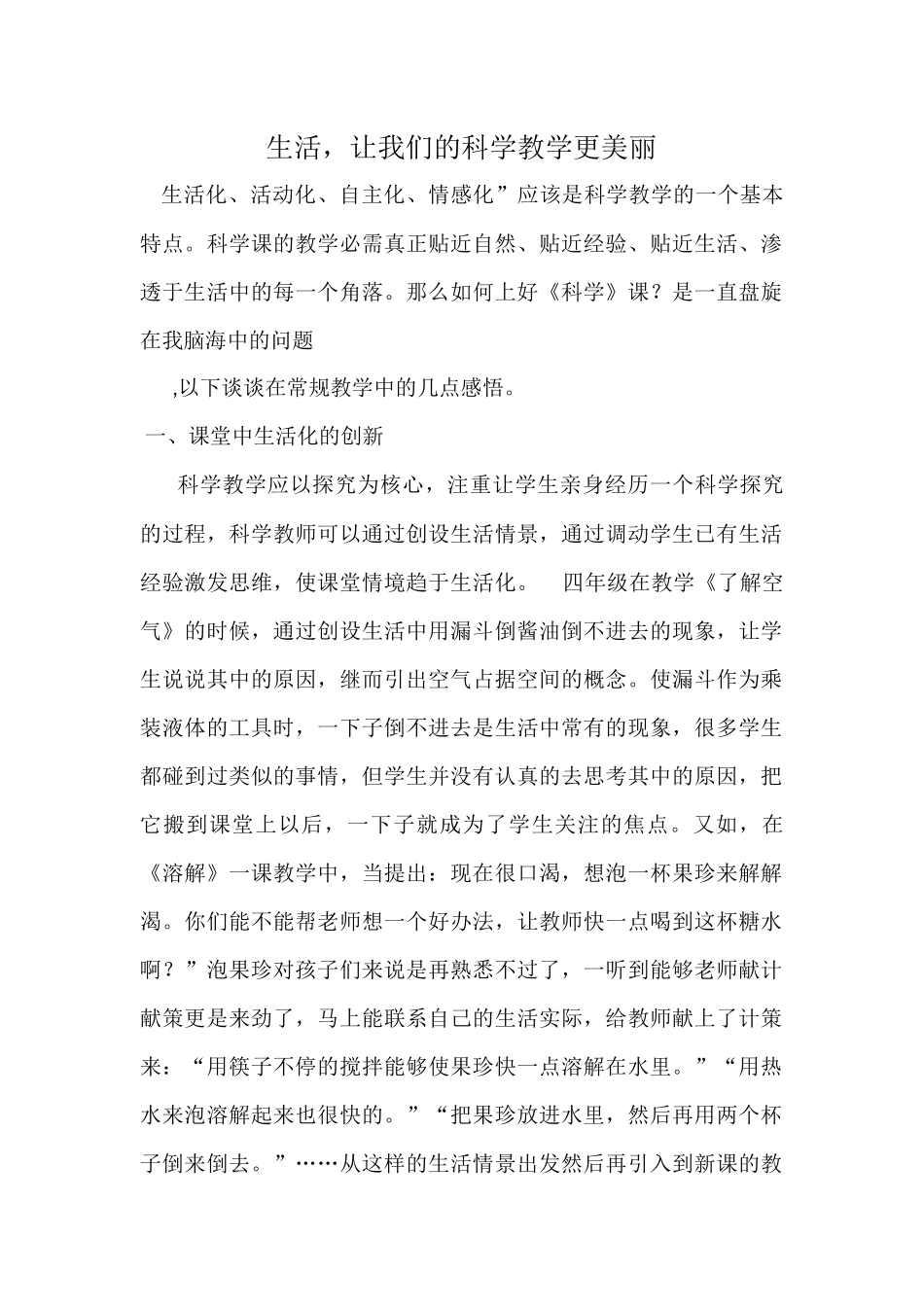 生活，让我么们的科学教学更美丽_第1页