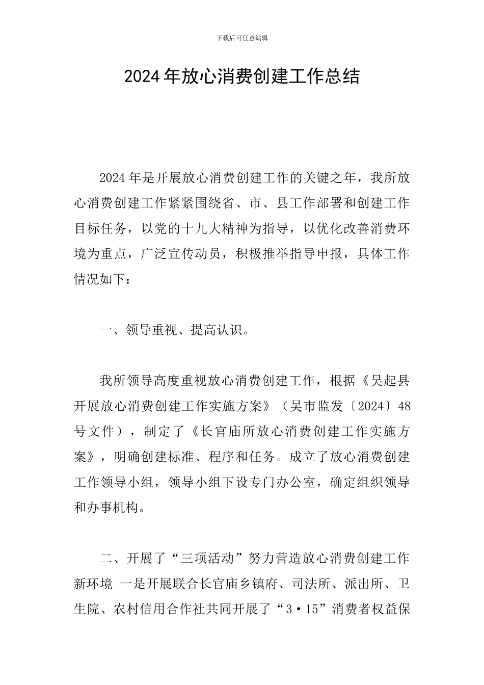 2024年放心消费创建工作总结_第1页