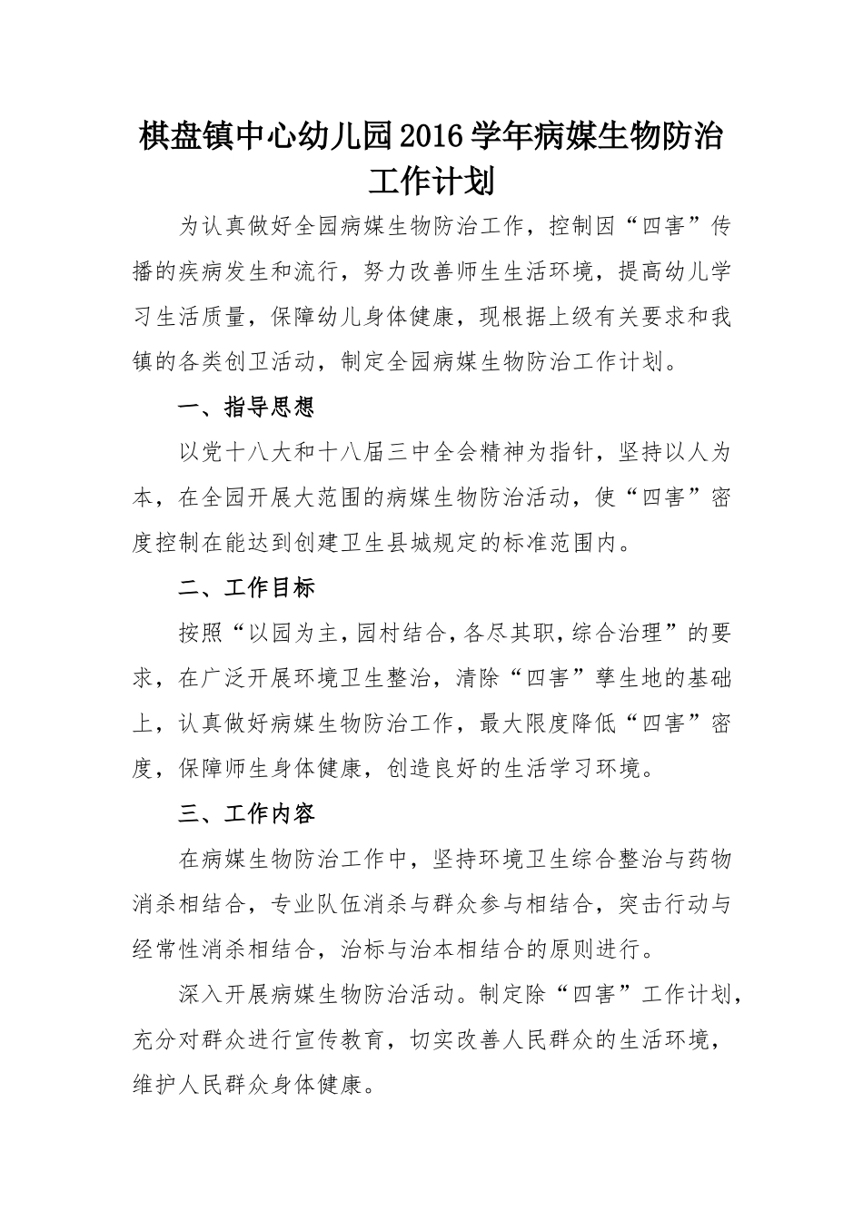 2016年病媒生物防治工作计划_第1页