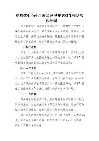 2016年病媒生物防治工作计划