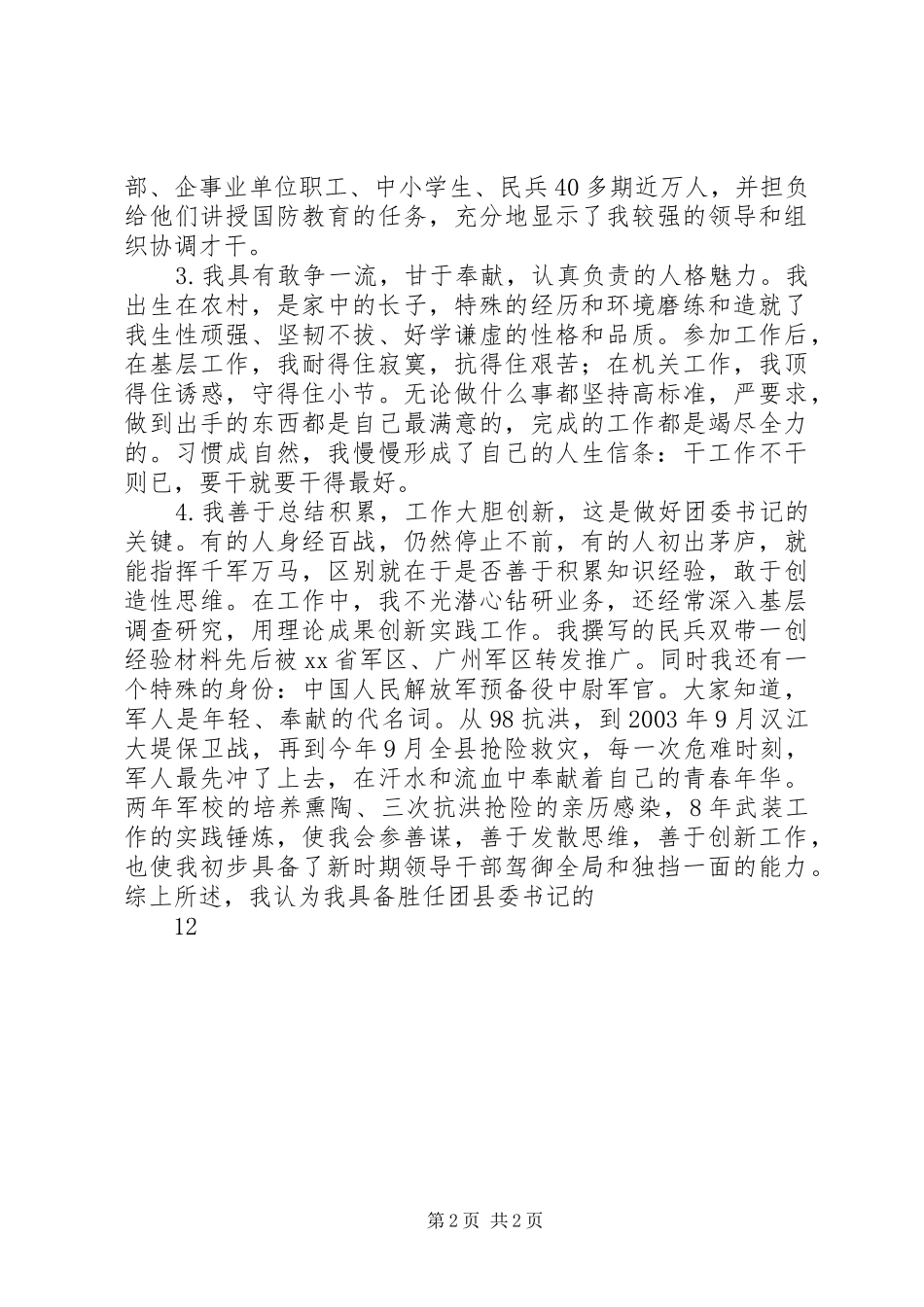 公开竞选团县委书记竞职竞聘演讲稿范文_第2页