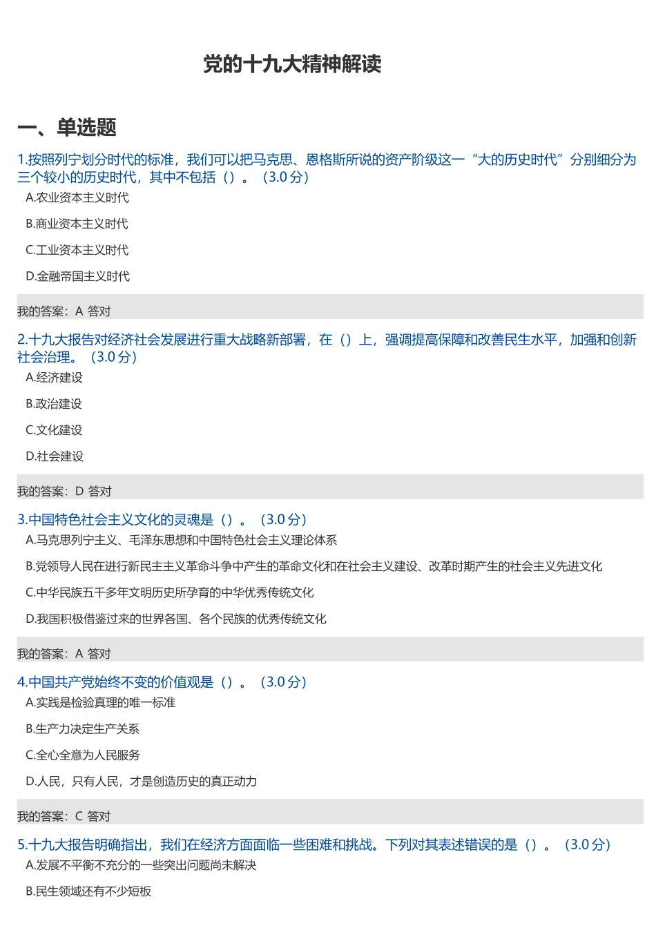 2018年公需科目考试答案——党的十九大精神解读_第1页