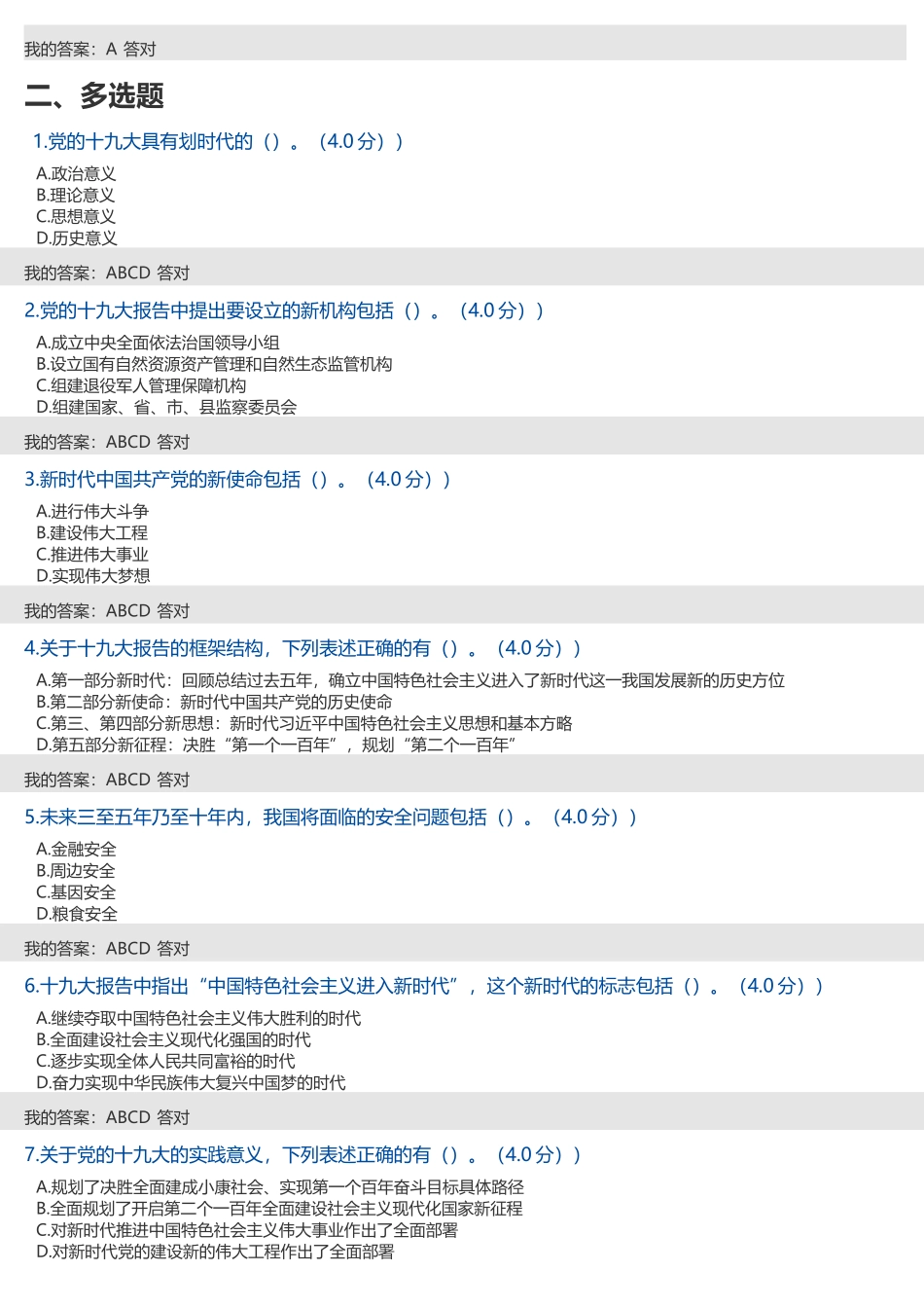 2018年公需科目考试答案——党的十九大精神解读_第3页