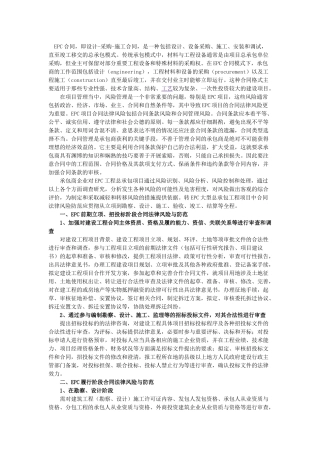 EPC工程总承包项目合同法律风险及防范