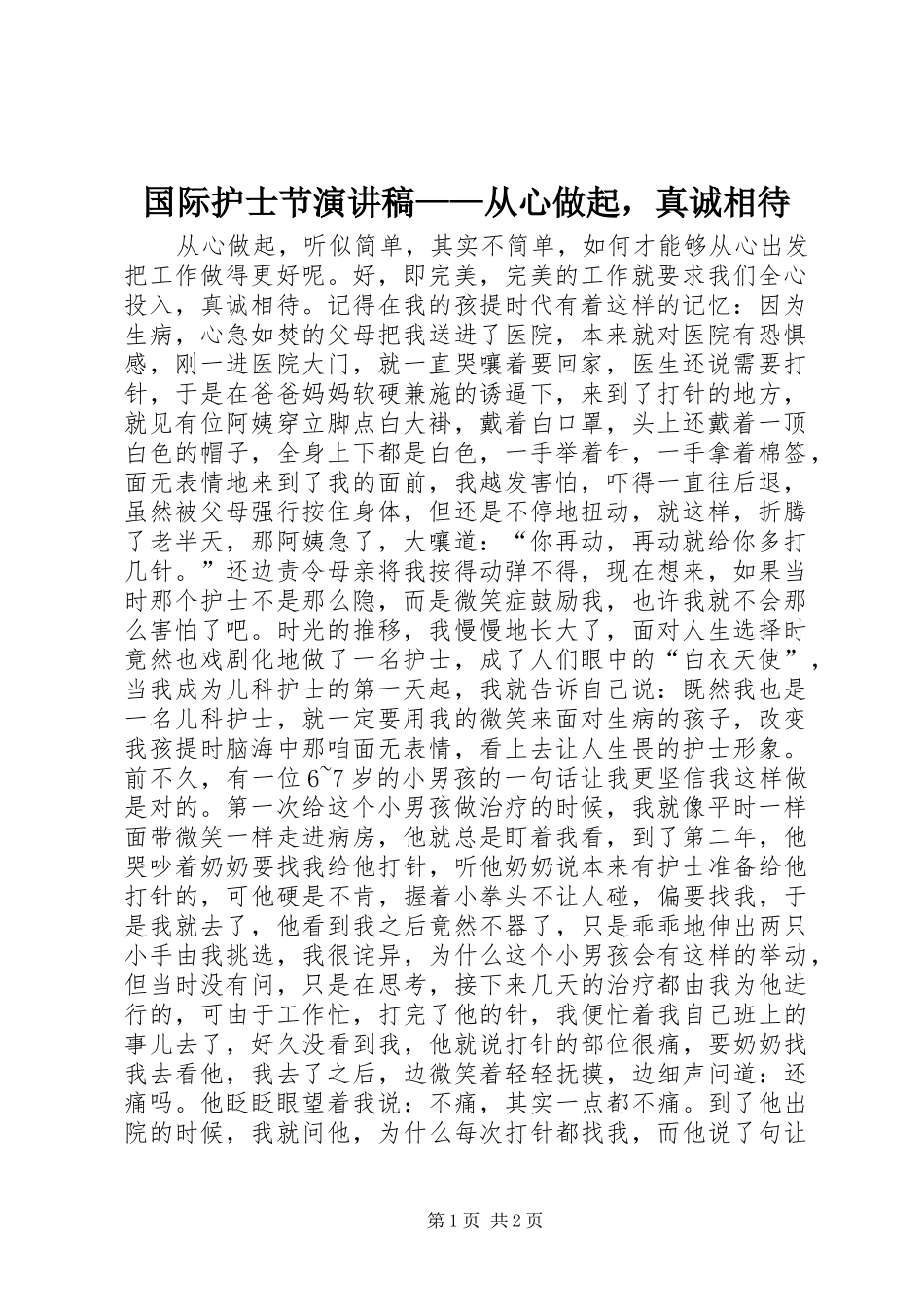 国际护士节演讲稿范文——从心做起，真诚相待_第1页