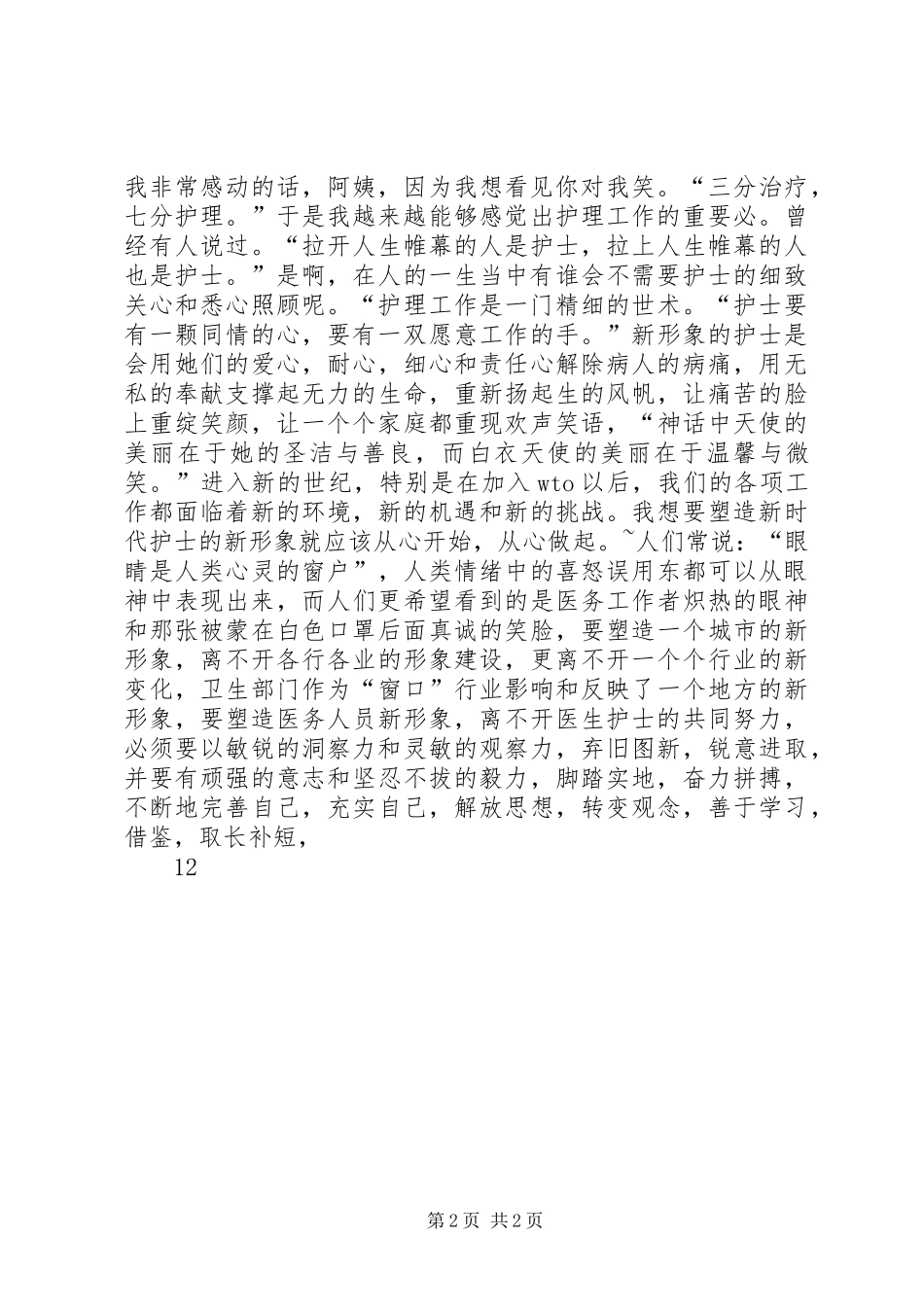 国际护士节演讲稿范文——从心做起，真诚相待_第2页