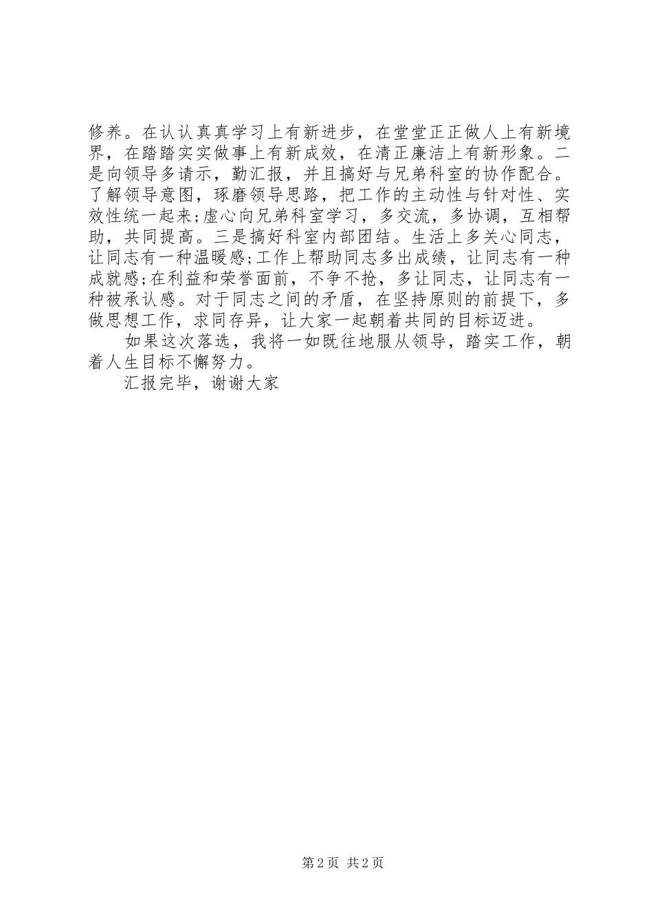 竞聘上岗演讲技巧[竞聘演讲稿范文：正科长职位竞争上岗演讲稿范文]_第2页
